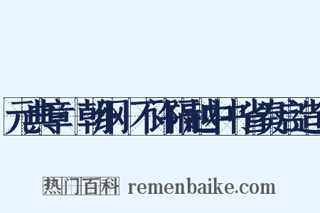 元典章·朝纲·不许隔越中书省奏启造句是什么意思的图片